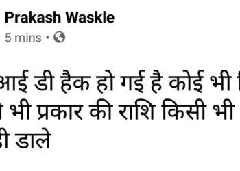 थाना प्रभारी की फेसबुक आईडी हैक होने से मचा हड़कंप..