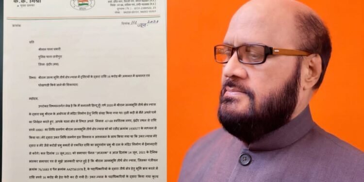 श्रीराम जन्म भूमि तीर्थ क्षेत्र न्यास में ट्रस्टियों के द्वारा राशि 16 करोड़ की  अमानत में खयानत एवं धोखाधड़ी किये जाने की के.के.मिश्रा ने की शिकायत,दर्ज हो आपराधिक प्रकरण।