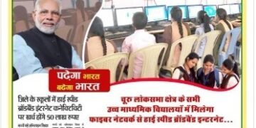 स्कूलों को मिली फाइबर नेटवर्क के जरिए हाई स्पीड ब्रॉडबैंड इंटरनेट की सौगात।