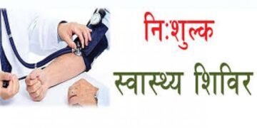 धार में एक दिवसीय विशाल निःशुल्क चिकित्सा शिविर का आयोजन..
