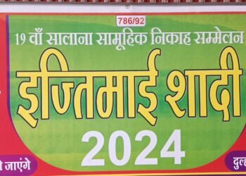 Dhar : 19 वा सामूहिक निकाह सम्मेलन 21 अप्रैल को सागौर में होगा आयोजित।