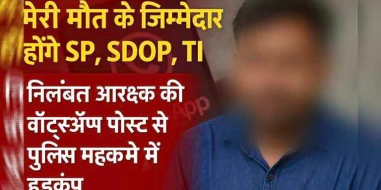“मेरी मौत के जिम्मेदार होंगे SP, SDOP, TI” – निलंबित आरक्षक की वॉट्सऐप पोस्ट से पुलिस महकमे में हड़कंप..