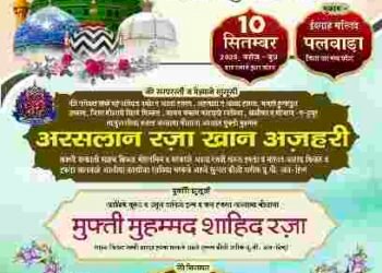 DHAR : पलवाड़ा में 10 सितंबर को ईदे मिलादुन्नबी व इस्लाहे मुशायरा कॉन्फ्रेंस का आयोजन…