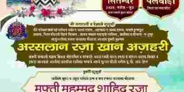 DHAR : पलवाड़ा में 10 सितंबर को ईदे मिलादुन्नबी व इस्लाहे मुशायरा कॉन्फ्रेंस का आयोजन…