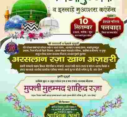DHAR : पलवाड़ा में 10 सितंबर को ईदे मिलादुन्नबी व इस्लाहे मुशायरा कॉन्फ्रेंस का आयोजन…