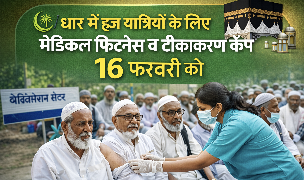 DHAR : धार में हज यात्रियों के लिए मेडिकल फिटनेस व टीकाकरण कैंप 16 फरवरी को..