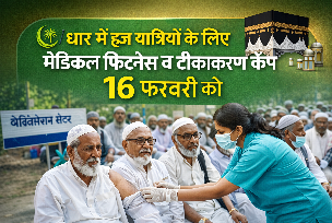 DHAR : धार में हज यात्रियों के लिए मेडिकल फिटनेस व टीकाकरण कैंप 16 फरवरी को..