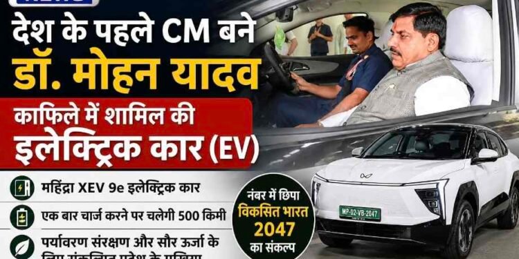देश के पहले CM बने डॉ. मोहन यादव, काफिले में शामिल की इलेक्ट्रिक कार; EV से दिया पर्यावरण संरक्षण और विकसित भारत का संदेश..