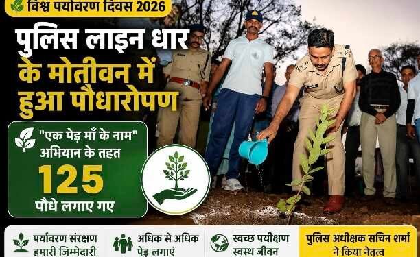 DHAR : विश्व पर्यावरण दिवस 2026: पुलिस लाइन धार के मोतीवन में हुआ पौधारोपण, “एक पेड़ माँ के नाम” अभियान के तहत लगाए गए 125 पौधे..