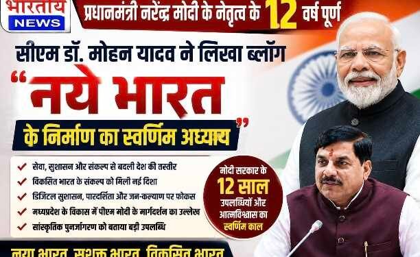 पीएम मोदी के 12 वर्ष : मुख्यमंत्री डॉ. मोहन यादव ने लिखा ब्लॉग, कहा- ‘नए भारत के निर्माण का स्वर्णिम अध्याय हैं प्रधानमंत्री मोदी’