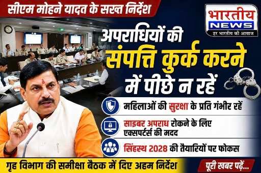 MP Crime Control : अपराधियों की संपत्ति कुर्क करने पर जोर, महिलाओं की सुरक्षा और साइबर अपराध रोकने के लिए सीएम मोहन यादव के बड़े निर्देश..