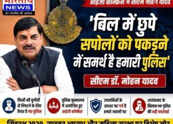 ‘बिल में छुपे सपोलों को पकड़ने में समर्थ है हमारी पुलिस’: सीएम मोहन यादव ने की MP Police की सराहना, आतंकवाद और साइबर अपराध पर सख्त संदेश..
