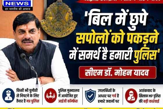‘बिल में छुपे सपोलों को पकड़ने में समर्थ है हमारी पुलिस’: सीएम मोहन यादव ने की MP Police की सराहना, आतंकवाद और साइबर अपराध पर सख्त संदेश..