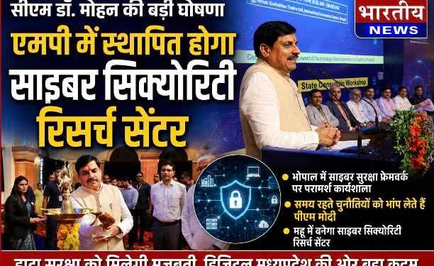 मध्यप्रदेश में बनेगा साइबर सिक्योरिटी रिसर्च सेंटर : मुख्यमंत्री डॉ. मोहन यादव की बड़ी घोषणा, डेटा सुरक्षा को मिलेगी मजबूती..