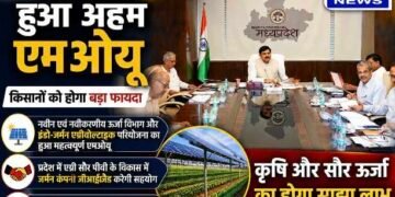 मुख्यमंत्री डॉ. मोहन यादव की मौजूदगी में बड़ा एमओयू, एग्री सोलर परियोजना से किसानों की आय बढ़ाने की तैयारी..