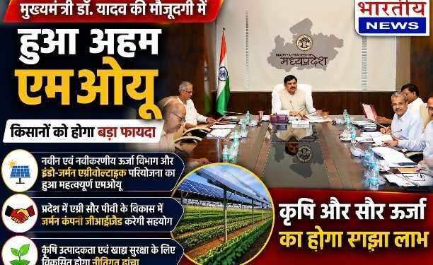 मुख्यमंत्री डॉ. मोहन यादव की मौजूदगी में बड़ा एमओयू, एग्री सोलर परियोजना से किसानों की आय बढ़ाने की तैयारी..