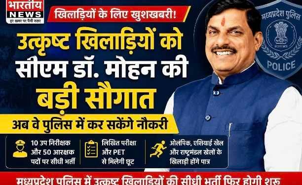 MP Police Recruitment 2026 : उत्कृष्ट खिलाड़ियों को बड़ी सौगात, मध्यप्रदेश पुलिस में फिर शुरू होगी सीधी भर्ती..