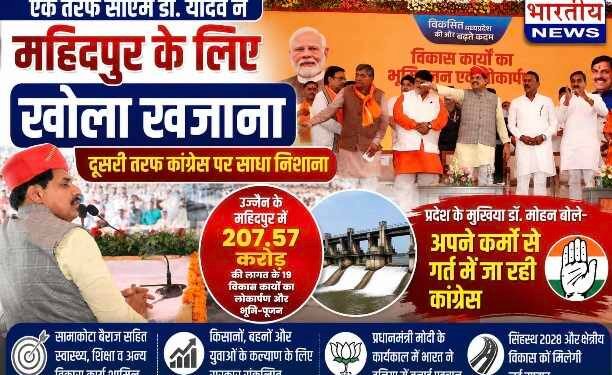 महिदपुर को 207 करोड़ की सौगात, सीएम डॉ. मोहन यादव ने कांग्रेस पर साधा निशाना, किसानों, बहनों और विकास पर गिनाईं उपलब्धियां..
