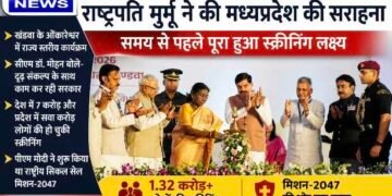 विश्व सिकल सेल दिवस 2026 : राष्ट्रपति द्रौपदी मुर्मु ने की मध्यप्रदेश की सराहना, समय से पहले पूरा हुआ स्क्रीनिंग लक्ष्य..
