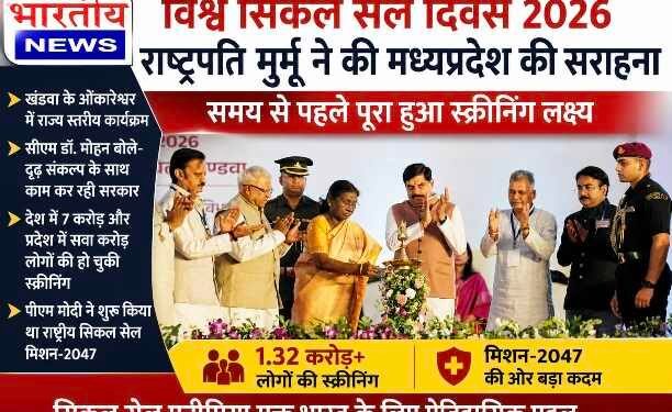 विश्व सिकल सेल दिवस 2026 : राष्ट्रपति द्रौपदी मुर्मु ने की मध्यप्रदेश की सराहना, समय से पहले पूरा हुआ स्क्रीनिंग लक्ष्य..