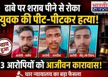 DHAR : ढाबे पर युवक की हत्या मामले में 3 दोषियों को उम्रकैद, धार न्यायालय ने सुनाई सजा..