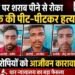 DHAR : ढाबे पर युवक की हत्या मामले में 3 दोषियों को उम्रकैद, धार न्यायालय ने सुनाई सजा..