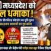मध्यप्रदेश को 5657 करोड़ की विकास सौगात : इंदौर-उज्जैन ग्रीनफील्ड फोरलेन सहित आवास और विकास परियोजनाओं का भूमि-पूजन..