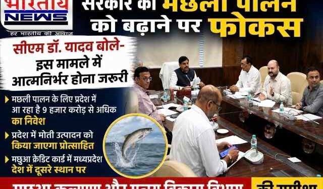MP : मछली पालन पर सरकार का बड़ा फोकस, CM डॉ मोहन यादव के निर्देश..