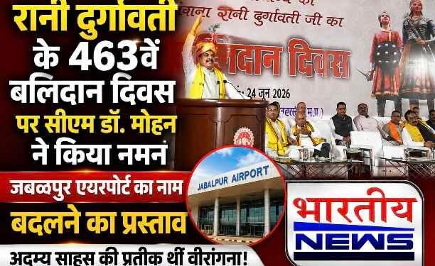 JABLPUR : वीरांगना रानी दुर्गावती के 463वें बलिदान दिवस पर सीएम डॉ. मोहन यादव का नमन, जबलपुर एयरपोर्ट का नाम बदलने का प्रस्ताव..