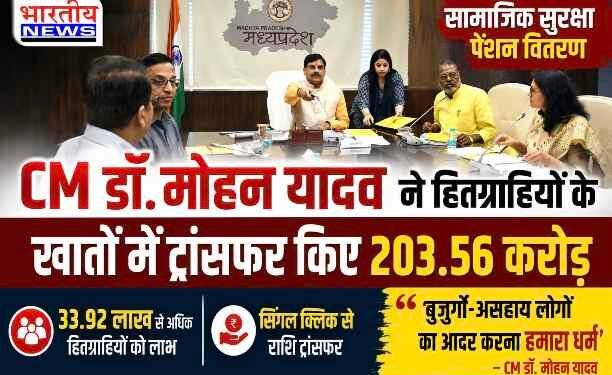 CM डॉ. मोहन यादव ने 33.92 लाख हितग्राहियों के खातों में ट्रांसफर किए 203.56 करोड़ रुपए..