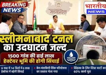 स्लीमनाबाद टनल का जल्द होगा उद्घाटन, 1500 गांवों की ढाई लाख हेक्टेयर भूमि को मिलेगी सिंचाई; सीएम डॉ. मोहन यादव ने की बड़ी समीक्षा बैठक..