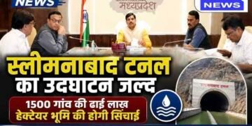 स्लीमनाबाद टनल का जल्द होगा उद्घाटन, 1500 गांवों की ढाई लाख हेक्टेयर भूमि को मिलेगी सिंचाई; सीएम डॉ. मोहन यादव ने की बड़ी समीक्षा बैठक..