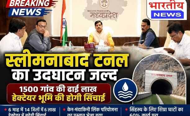 स्लीमनाबाद टनल का जल्द होगा उद्घाटन, 1500 गांवों की ढाई लाख हेक्टेयर भूमि को मिलेगी सिंचाई; सीएम डॉ. मोहन यादव ने की बड़ी समीक्षा बैठक..