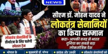 सीएम डॉ. मोहन यादव ने लोकतंत्र सेनानियों का किया सम्मान, स्पेशल ट्रेन सहित कई बड़ी सौगातों का ऐलान..