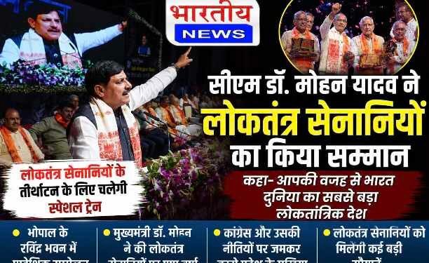 सीएम डॉ. मोहन यादव ने लोकतंत्र सेनानियों का किया सम्मान, स्पेशल ट्रेन सहित कई बड़ी सौगातों का ऐलान..