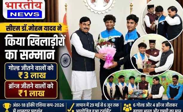 सीएम डॉ. मोहन यादव ने पदक विजेता हॉकी खिलाड़ियों का किया सम्मान, गोल्ड विजेताओं को ₹3 लाख और ब्रॉन्ज विजेताओं को ₹1 लाख देने की घोषणा..