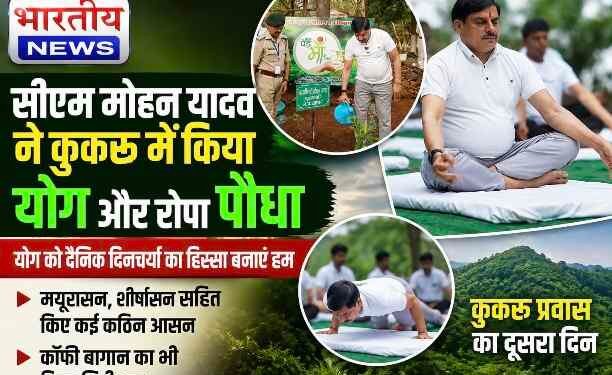 कुकरू में CM मोहन यादव का योग संदेश, रुद्राक्ष का पौधा भी लगाया..