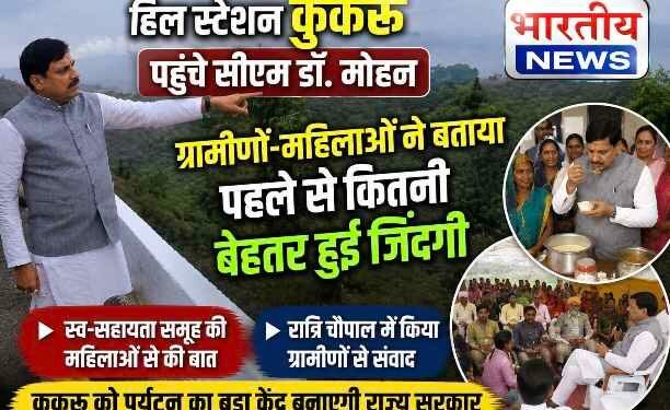 कुकरू पहुंचे सीएम डॉ. मोहन यादव, ग्रामीणों से किया संवाद, महिलाओं की आजीविका की सराहना, पर्यटन विकास के दिए निर्देश..