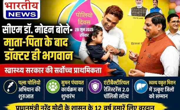 स्वास्थ्य सरकार की सर्वोच्च प्राथमिकता : सीएम डॉ. मोहन यादव बोले- माता-पिता के बाद डॉक्टर ही भगवान, प्रदेशभर में शुरू हुआ पल्स पोलियो अभियान..