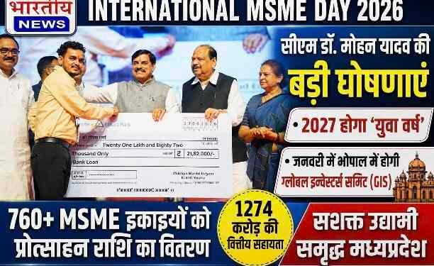 International MSME Day 2026: सीएम डॉ. मोहन यादव की बड़ी घोषणाएं, 2027 होगा ‘युवा वर्ष’, भोपाल में जनवरी में होगी ग्लोबल इन्वेस्टर्स समिट..
