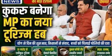 सीएम डॉ. मोहन यादव का बड़ा ऐलान : कुकरू बनेगा मध्यप्रदेश का नया टूरिज्म हब, 15 करोड़ की पर्यटन परियोजना सहित कई विकास कार्यों की घोषणा..