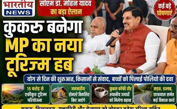 सीएम डॉ. मोहन यादव का बड़ा ऐलान : कुकरू बनेगा मध्यप्रदेश का नया टूरिज्म हब, 15 करोड़ की पर्यटन परियोजना सहित कई विकास कार्यों की घोषणा..