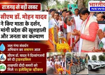 राजगढ़ में सीएम डॉ. मोहन यादव ने किए भैंसवामाता के दर्शन, जल गंगा संवर्धन अभियान के समापन पर दिया जनभागीदारी का संदेश..