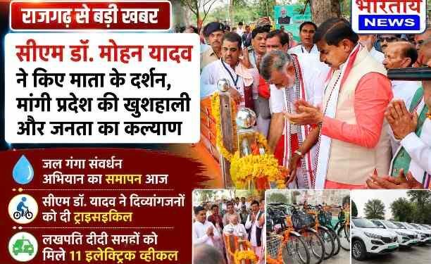 राजगढ़ में सीएम डॉ. मोहन यादव ने किए भैंसवामाता के दर्शन, जल गंगा संवर्धन अभियान के समापन पर दिया जनभागीदारी का संदेश..
