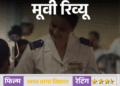 मूवी रिव्यू – भारत भाग्य विधाता:26/11 की अनसुनी बहादुरी को सामने लाती है फिल्म, कंगना रनोट ने सादगी से जीता दिल