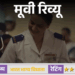 मूवी रिव्यू – भारत भाग्य विधाता:26/11 की अनसुनी बहादुरी को सामने लाती है फिल्म, कंगना रनोट ने सादगी से जीता दिल