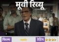 मूवी रिव्यू – गवर्नर:देश को दिवालिया होने से बचाने की कहानी, मनोज बाजपेयी ने कठिन विषय को भी दिलचस्प बना दिया