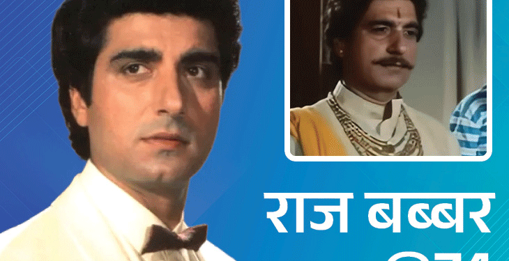 राज बब्बर@74; रेप सीन देखकर मां रो पड़ी थीं:मुस्लिम पत्नी का धर्म बदलने से किया इनकार, शाहरुख ने पूछा- सच में किस करते हो