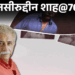नसीरुद्दीन शाह@76: पाकिस्तानी लड़की से छिपकर शादी की:दोस्त ने जलन में मारा चाकू, मां ने पूछा था- क्या रत्ना मुस्लिम बनेगी