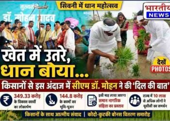 सीएम डॉ. मोहन यादव ने सिवनी में खेत में बोया धान, किसानों से किया आत्मीय संवाद,  ₹494 करोड़ से अधिक के विकास कार्यों की दी सौगात..
